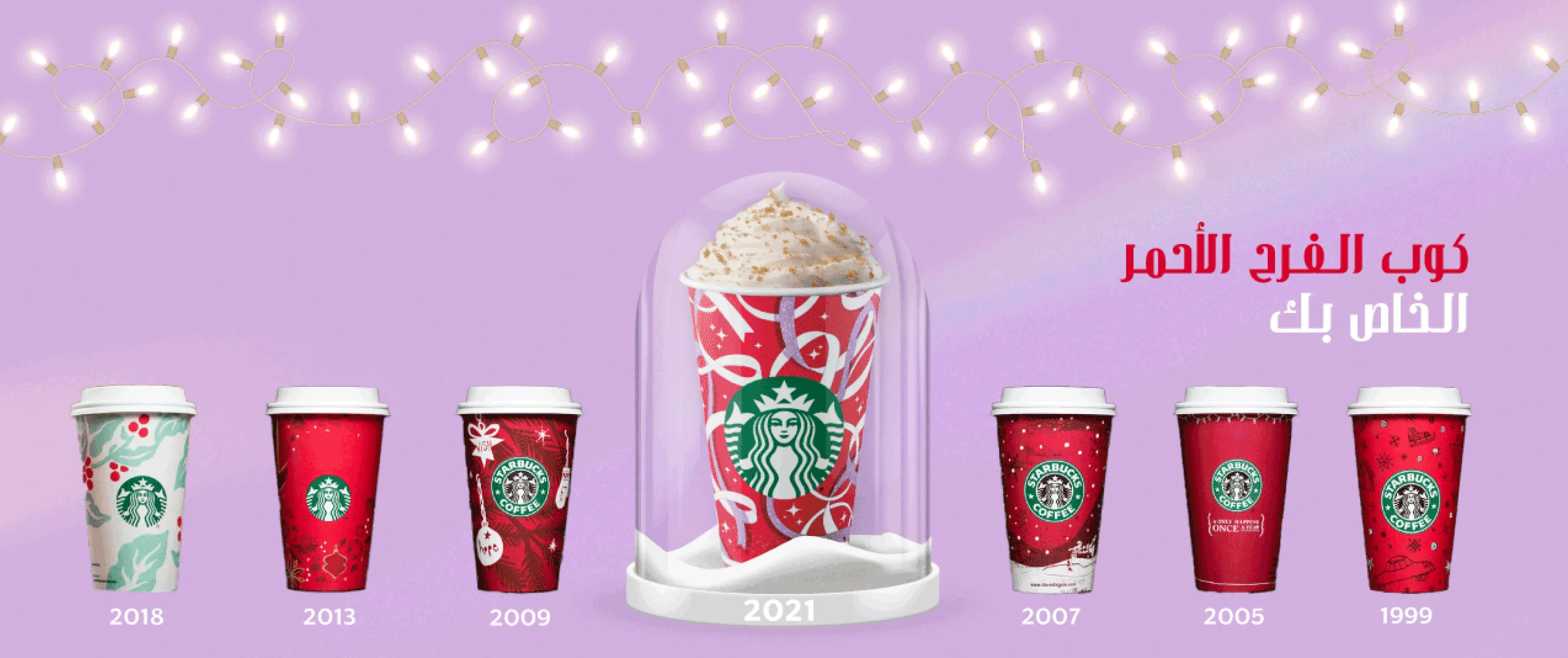 كواب ستاربكس الحمراء، الآن في الشرق الأوسط 2021